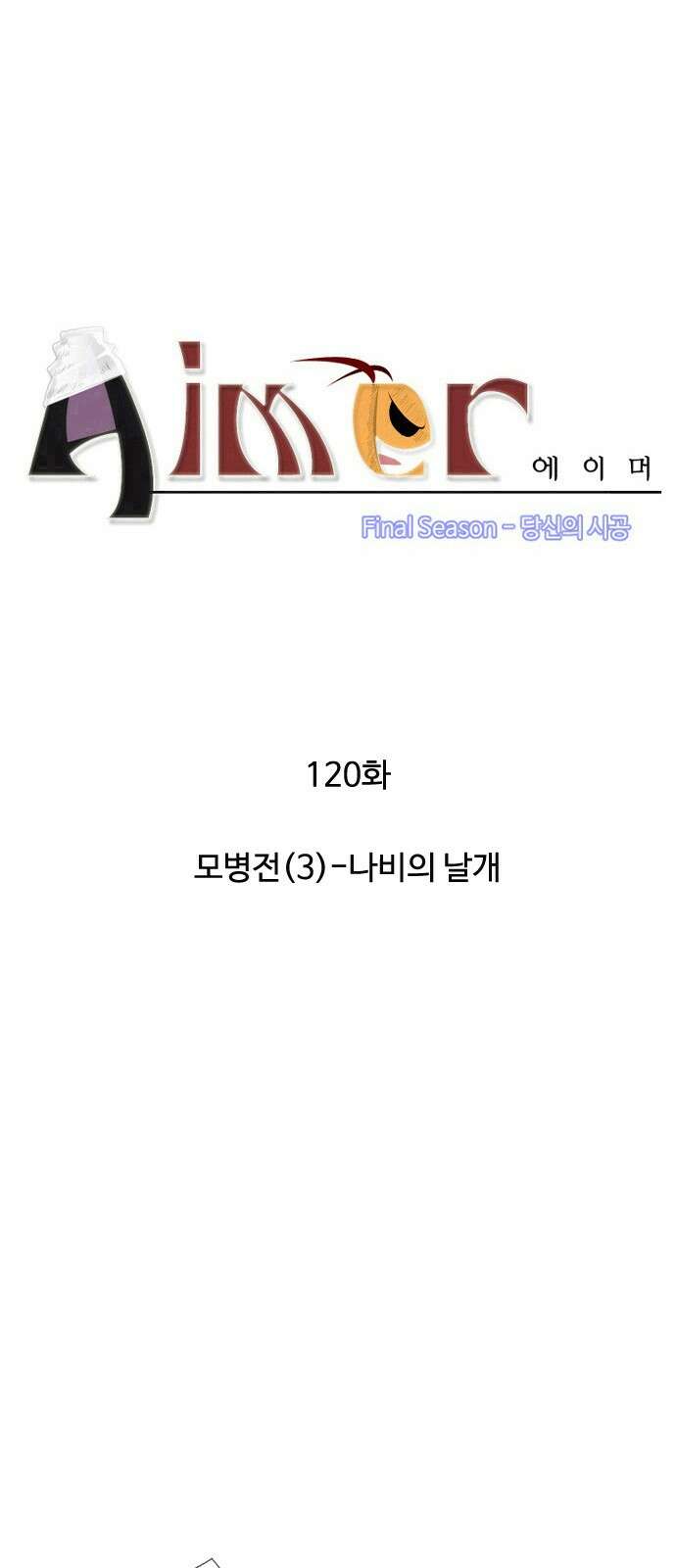에이머 시즌4- 120화 모병전(3)-나비의 날개 3