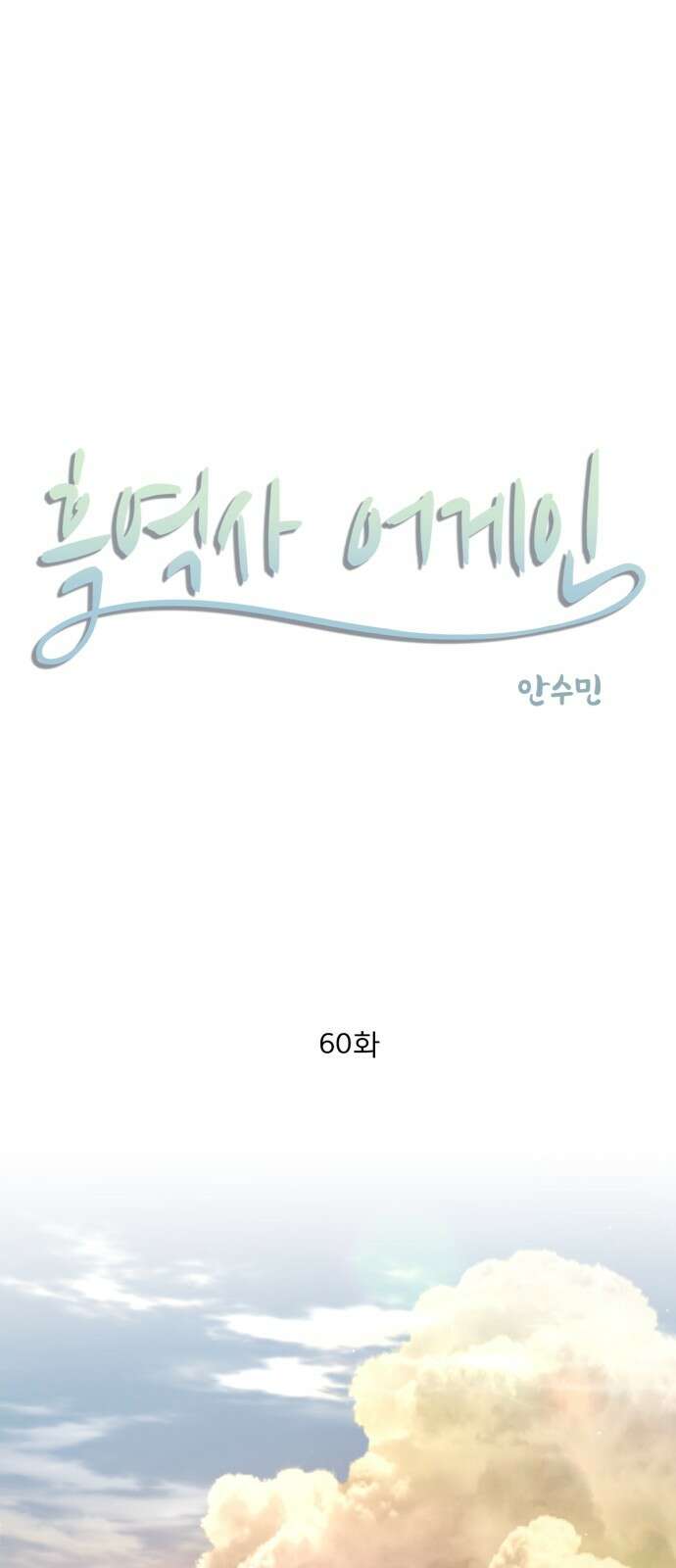 흑역사 어게인 60화 8