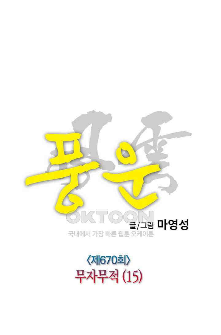 풍운 670화 무자무적 (15) 12