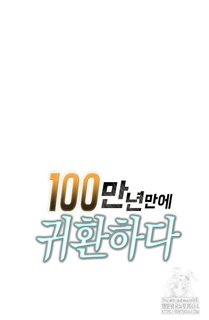 100만 년 만에 귀환하다 246화 80