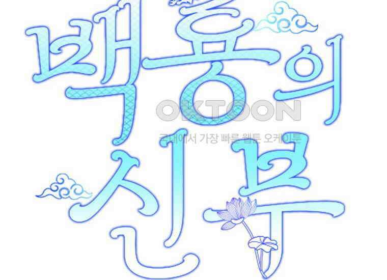 백룡의 신부 6화 2