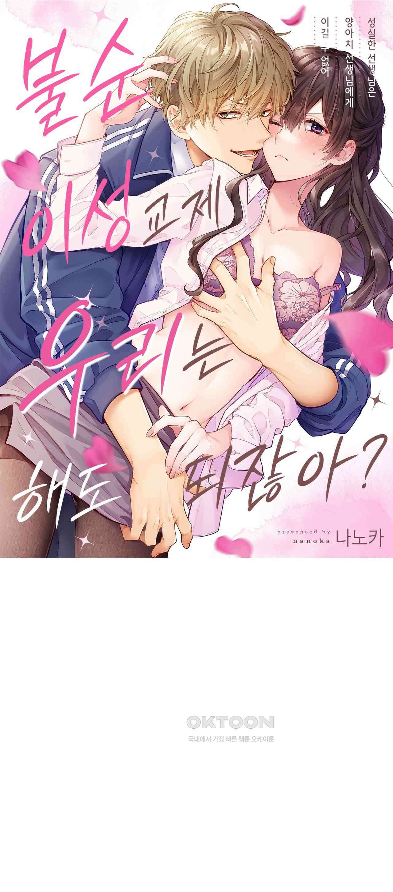 불순 이성교제, 우리는 해도 되잖아? 11화 1
