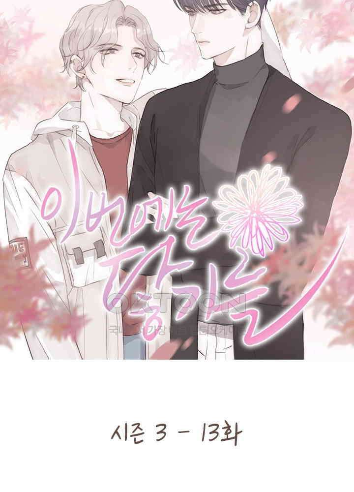 이번에는 닿기를 55화 8
