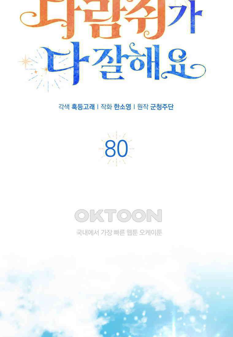아기 다람쥐가 다 잘해요 80화 37