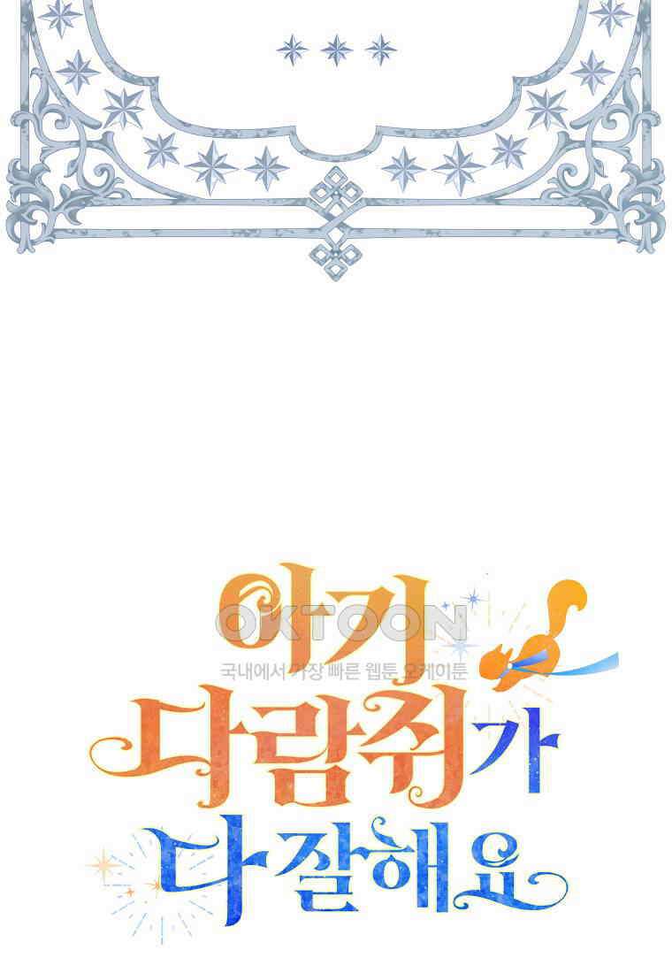 아기 다람쥐가 다 잘해요 85화 139