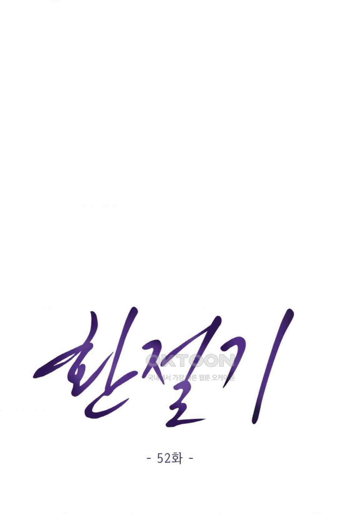 환절기 52화 10