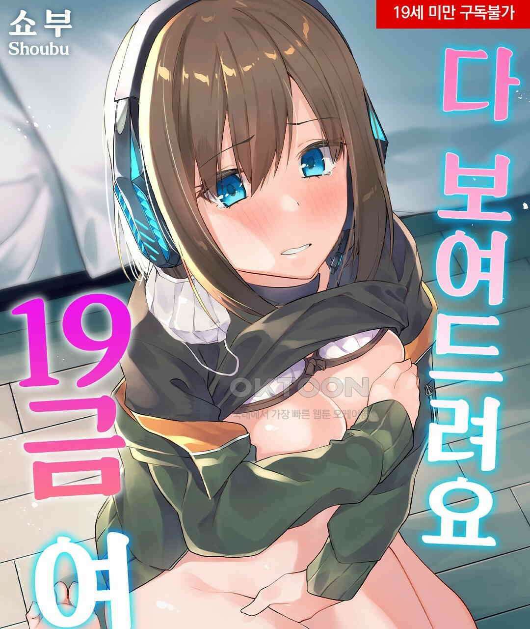 다 보여드려요 19금 여캠 8화 1