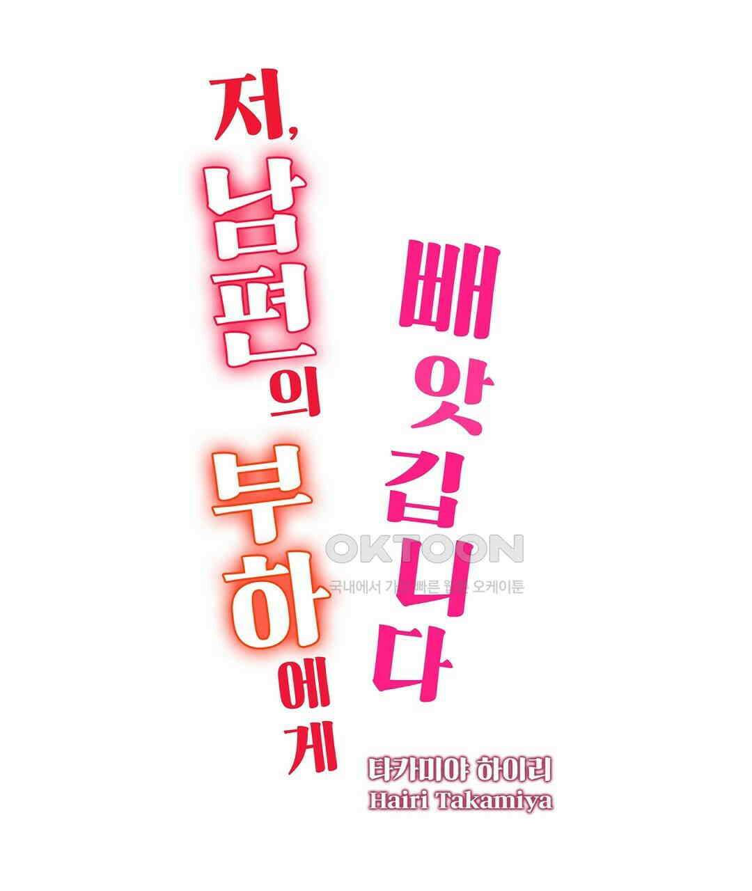 저, 남편의 부하에게 빼앗깁니다 3화 1