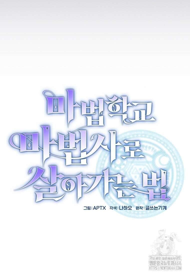 마법학교 마법사로 살아가는 법 118화 9