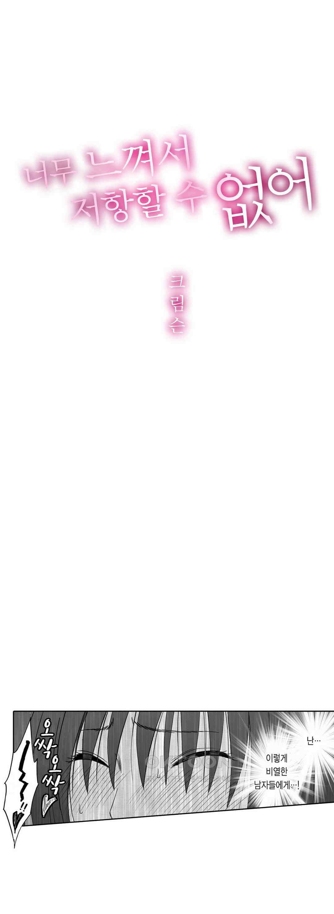 너무 느껴서 저항할 수 없어 31화 1