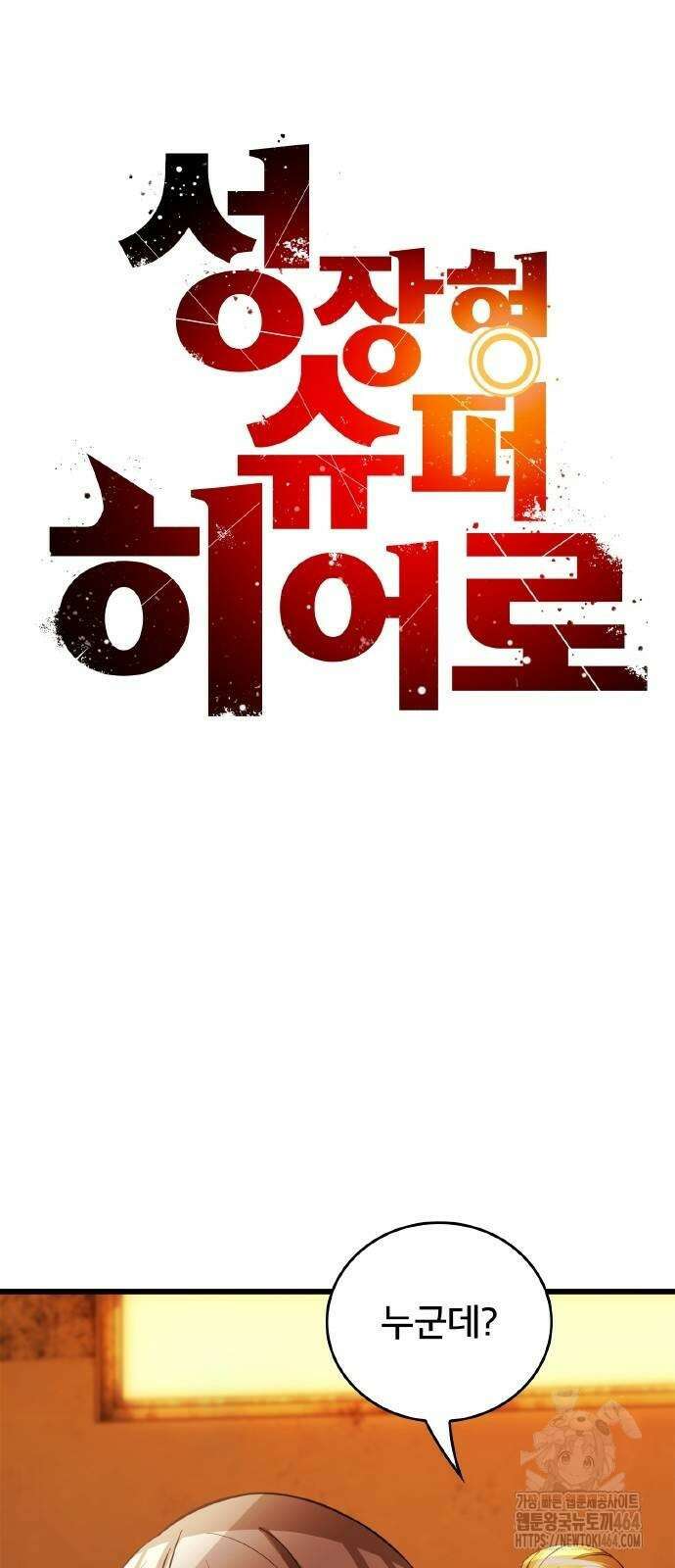 성장형 슈퍼히어로 7화 3