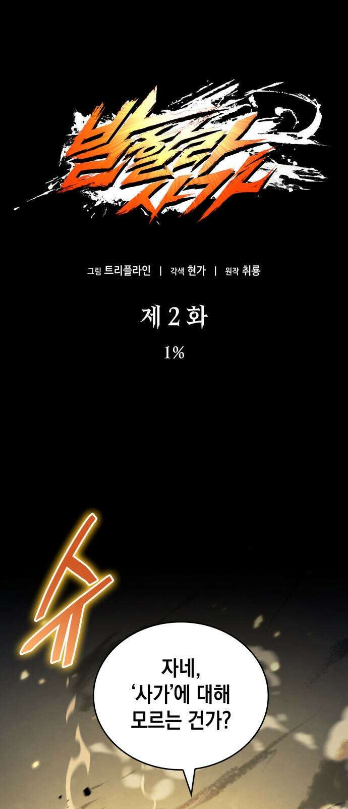 발할라 사가 - 2화． 1％ 1