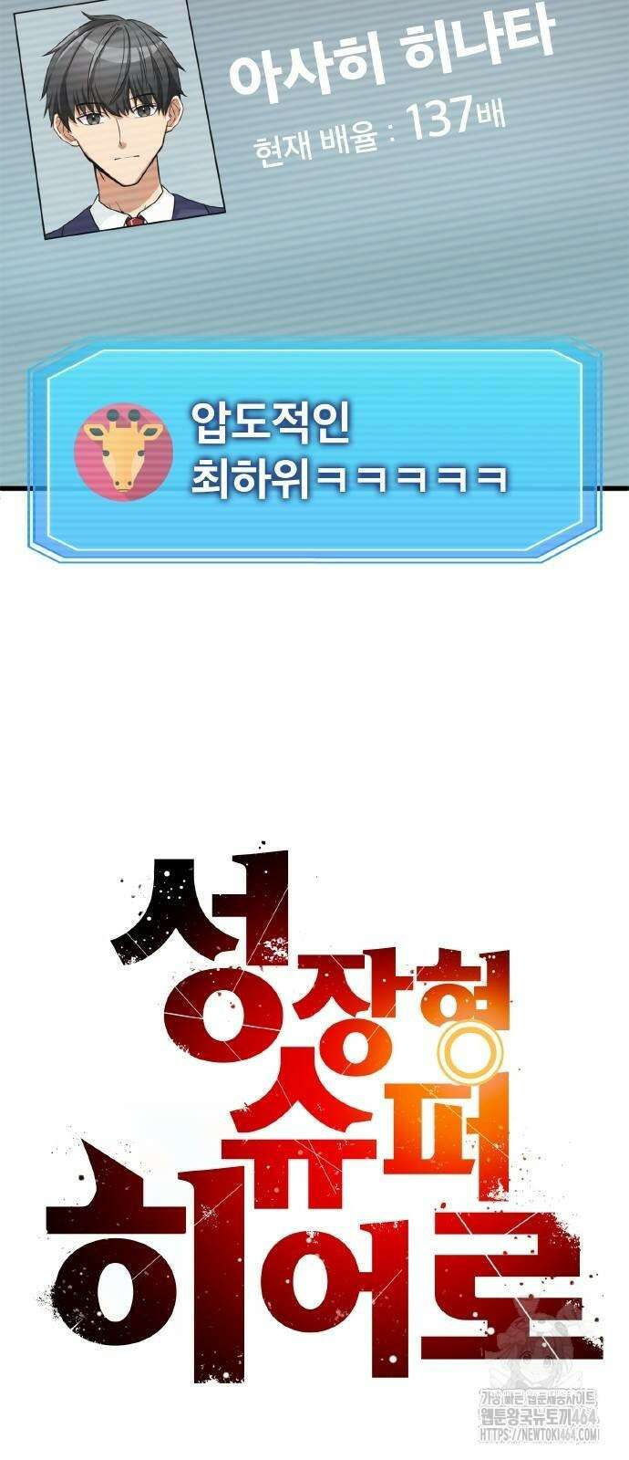 성장형 슈퍼히어로 11화 7