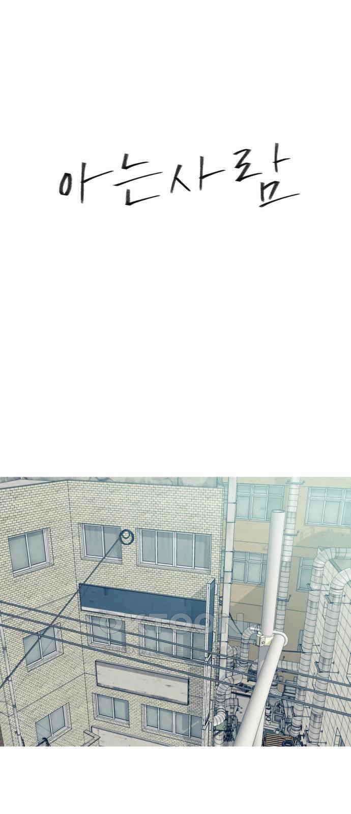 아는 사람 16화 : 외지인(2) 1