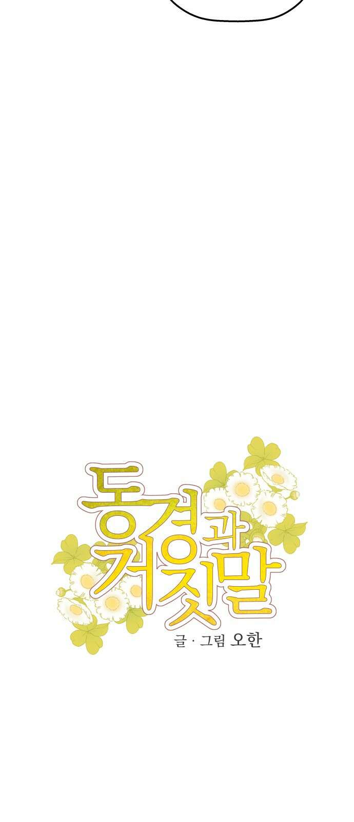 동경과 거짓말 72화 17