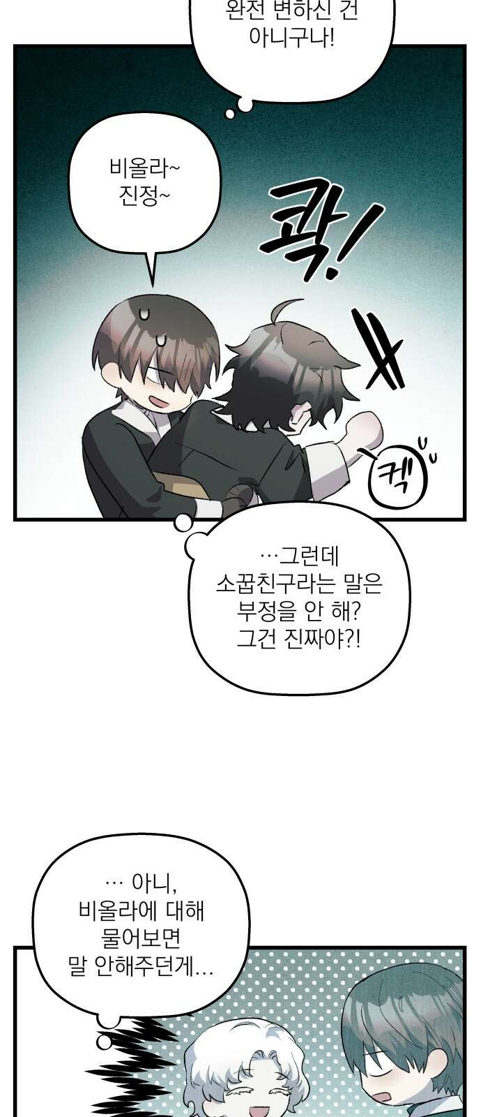 동경과 거짓말 72화 35