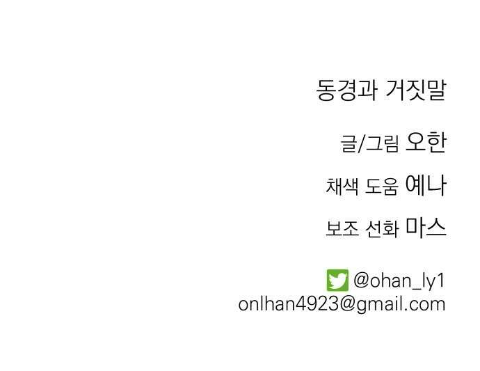 동경과 거짓말 72화 68