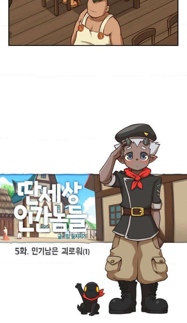 딴 세상 인간놈들 5화 인기남은 괴로워 (1) 4
