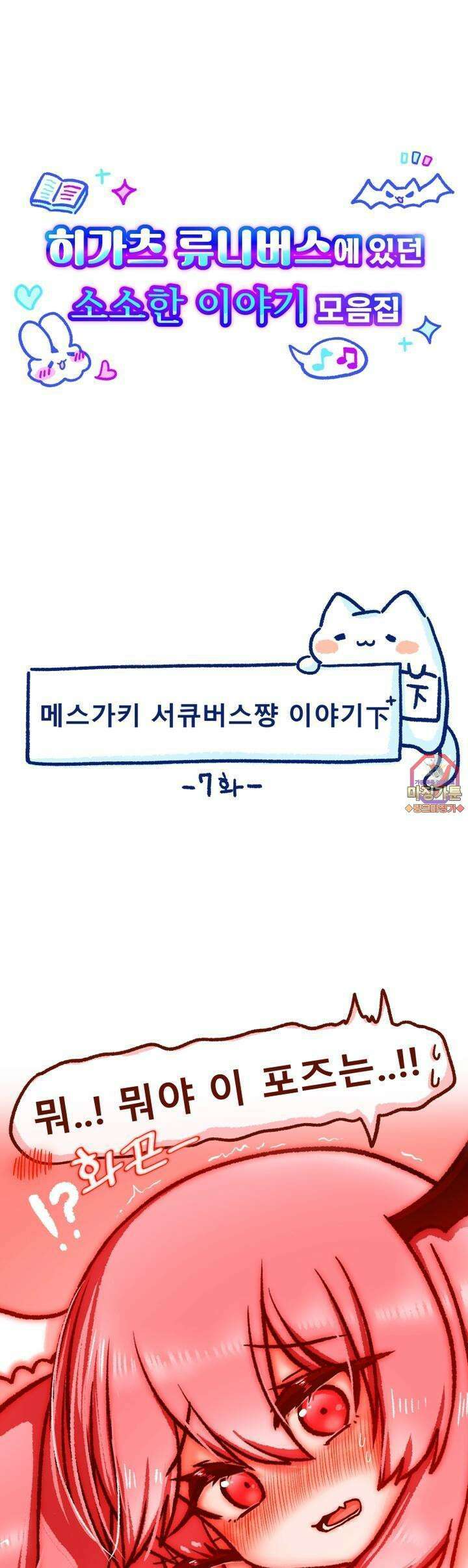 히가츠 류니버스 7화 메스가키 서큐버스쨩 이야기下下편 1