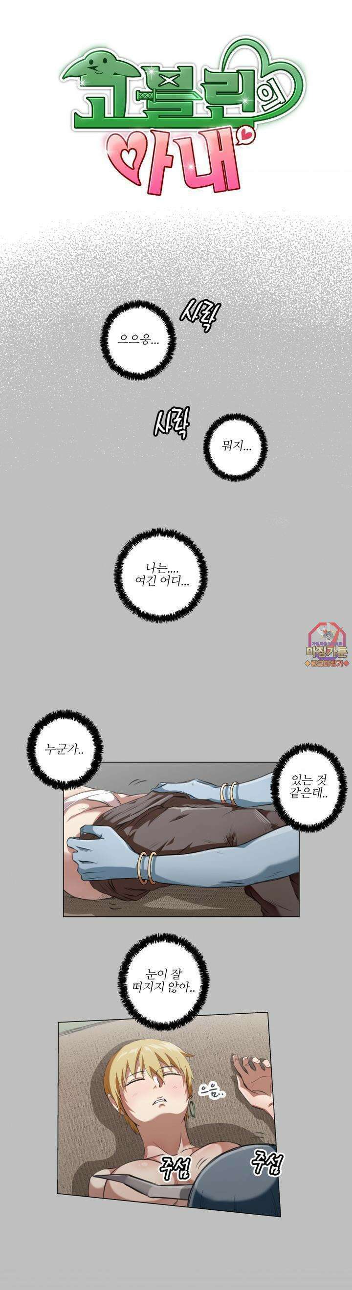 고블린의 아내 5화 뭘 당한건데?? 1