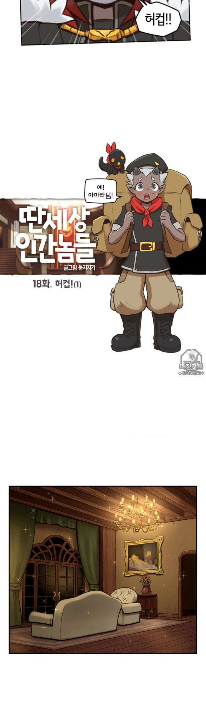 딴 세상 인간놈들 18화 허컵! (1) 4