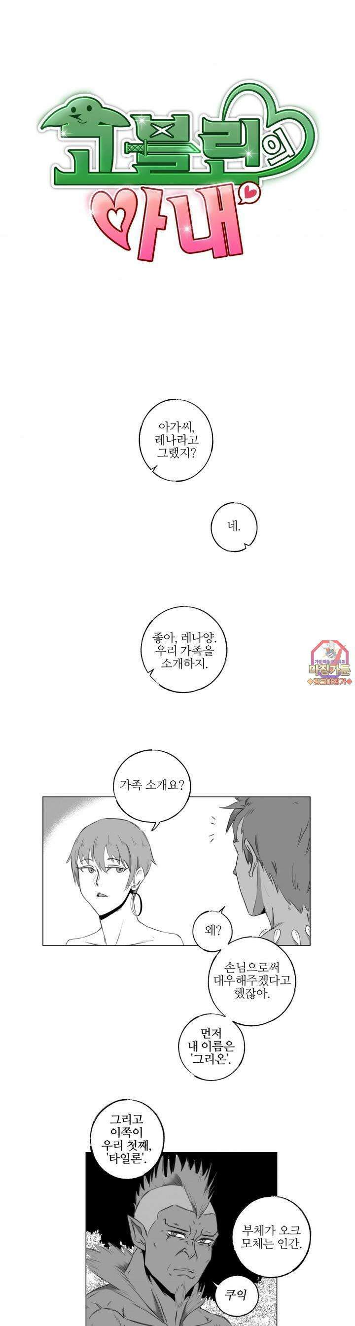 고블린의 아내 9화 ．．．이상 성욕자다．．! 1