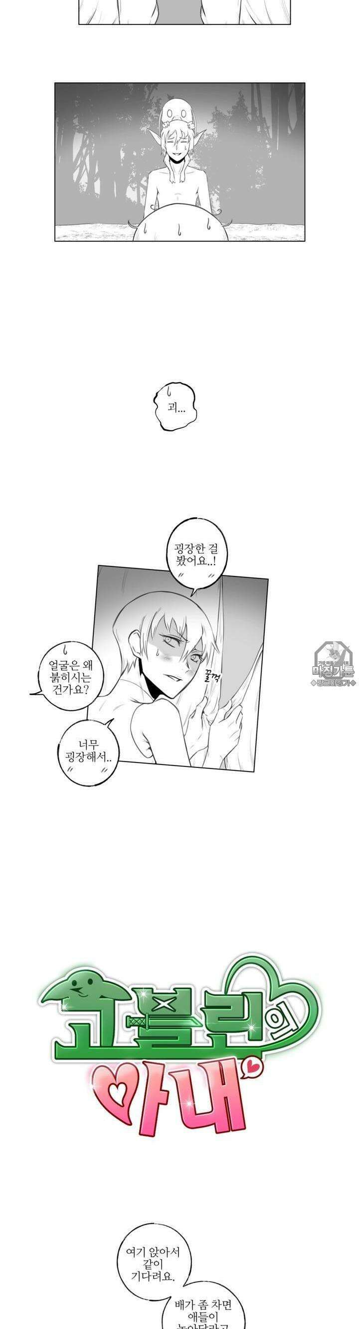 고블린의 아내 2부 6화 쭉쭉쭉쭈루쭈! 3