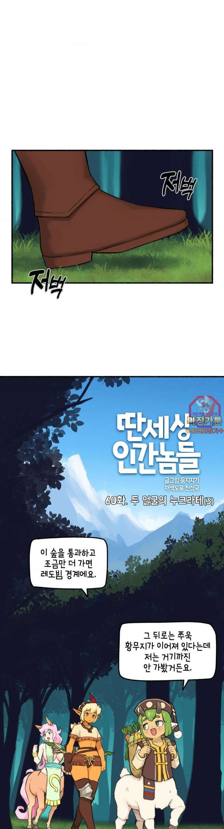 딴 세상 인간놈들 60화 두 얼굴의 누크라테 (3) 1