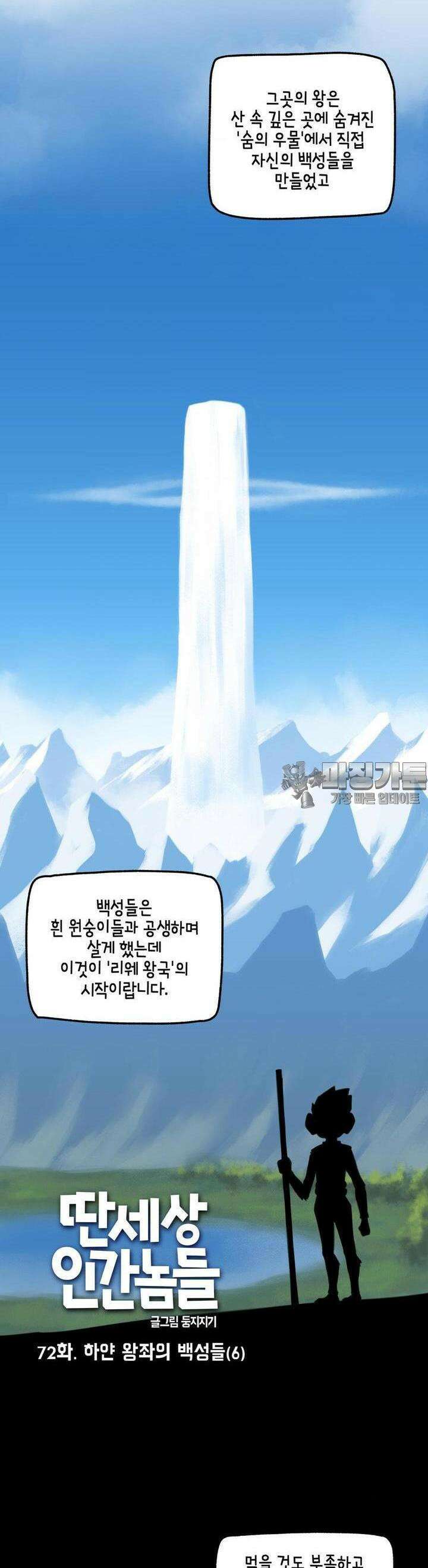 딴 세상 인간놈들 72화  하얀 왕좌의 백성들 (6) 2
