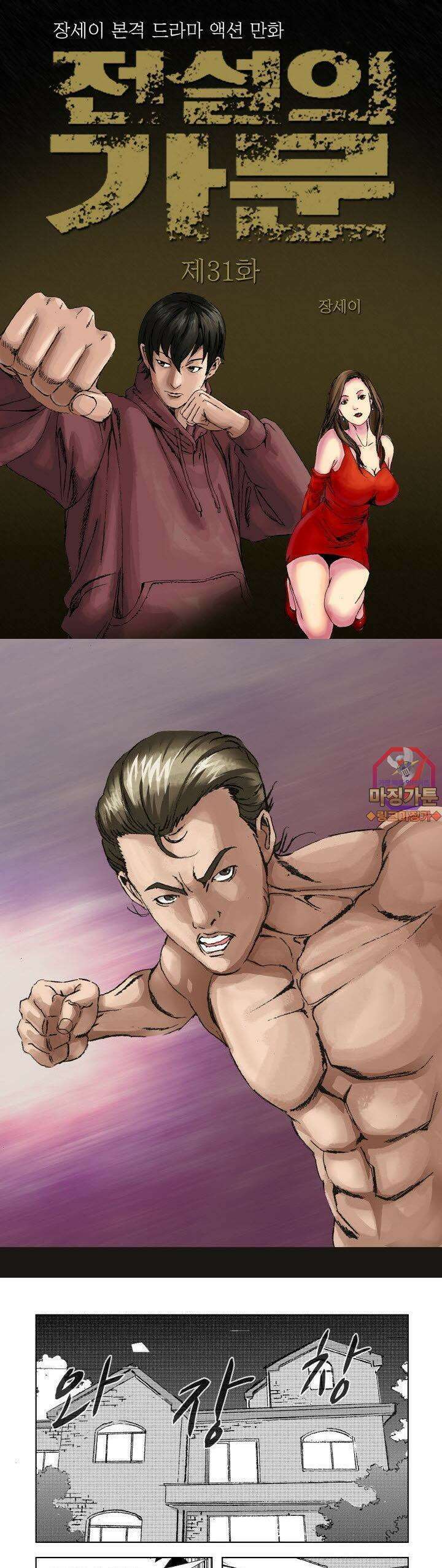전설의 가문 : 보복전문가 31화 1