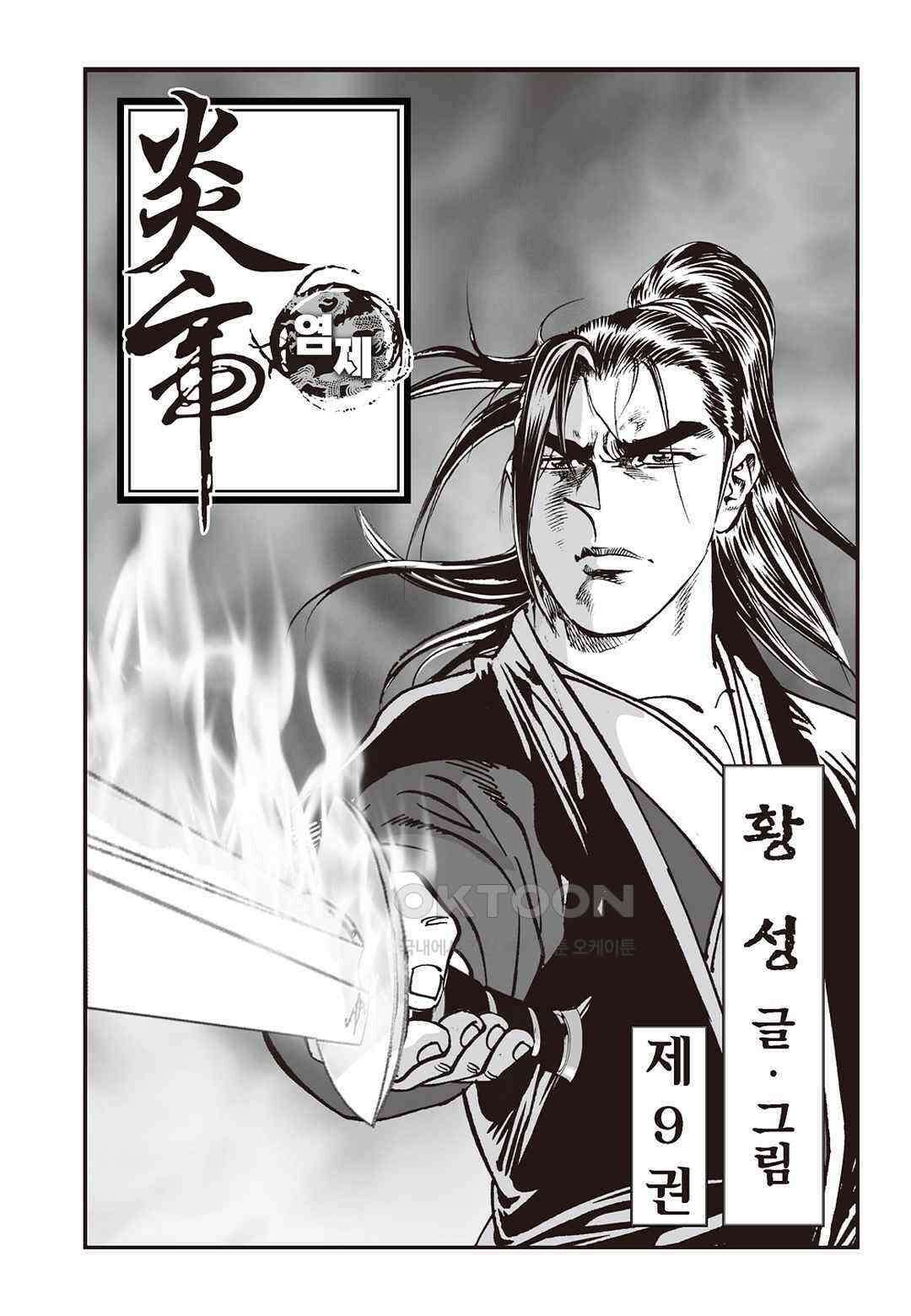 황성 질풍가도 컬렉션 염제 17화 2