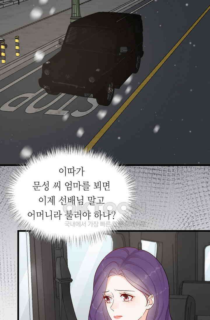 대표님의 부드럽고 달콤한 목소리 47화 12