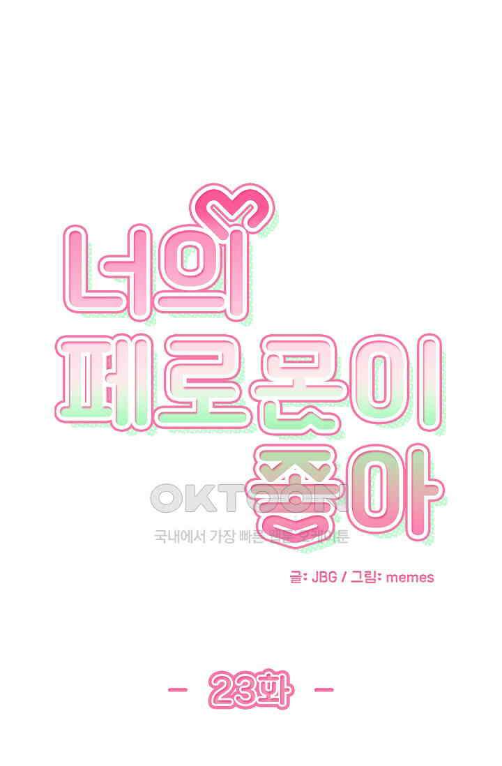 너의 페로몬이 좋아 23화 1