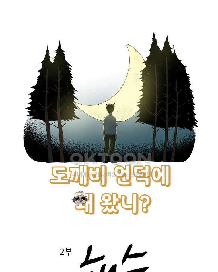 도깨비언덕에 왜 왔니? 2부 해수 175 17