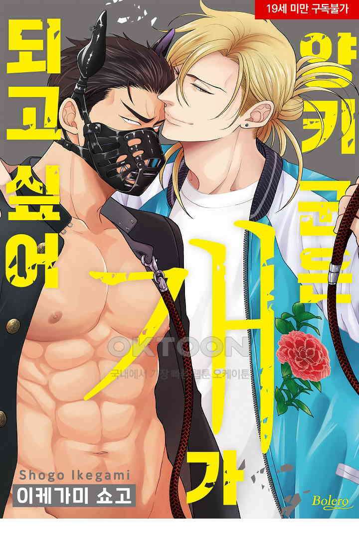 양키 군은 개가 되고 싶어 10화 1