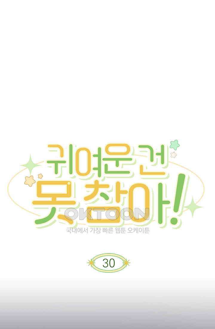 귀여운 건 못 참아! 30화 1