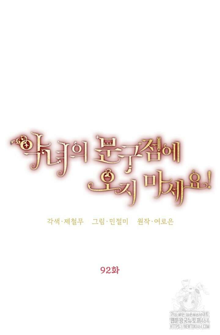 악녀의 문구점에 오지 마세요! 92화 29