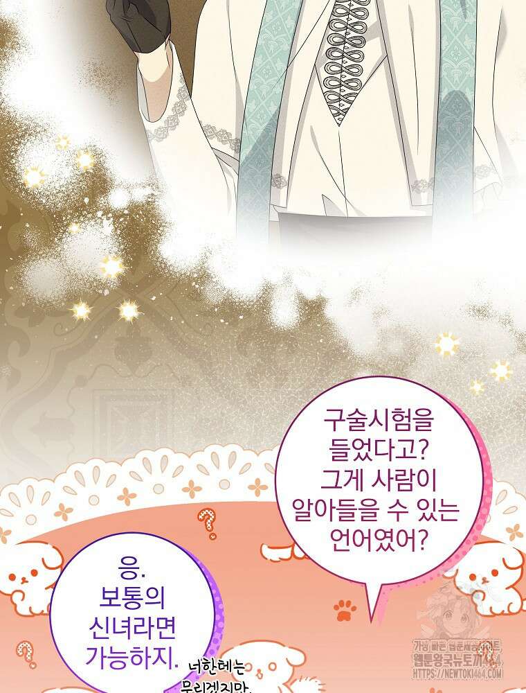 신녀를 믿지 마세요 31화 22