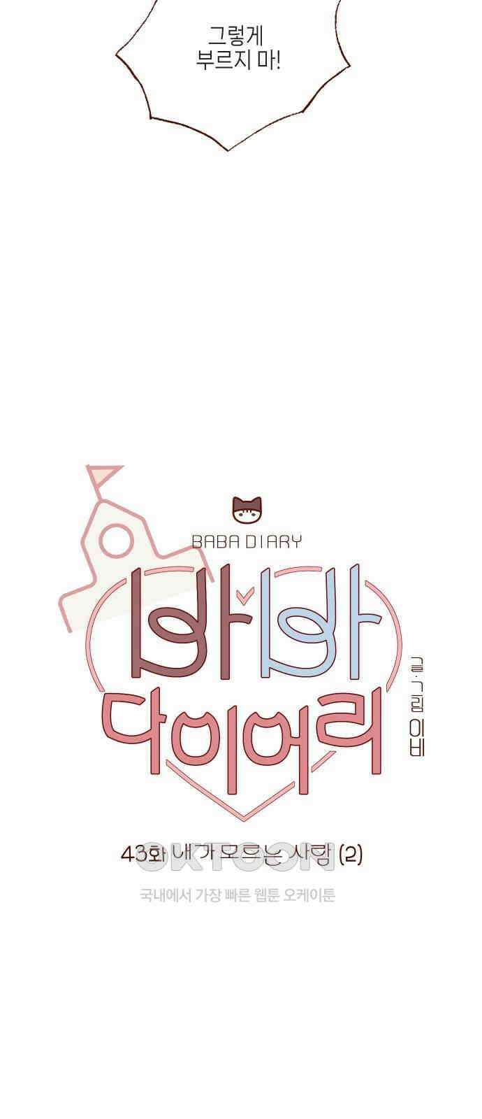 바바 다이어리 43화 내가 모르는 사람 (2) 6