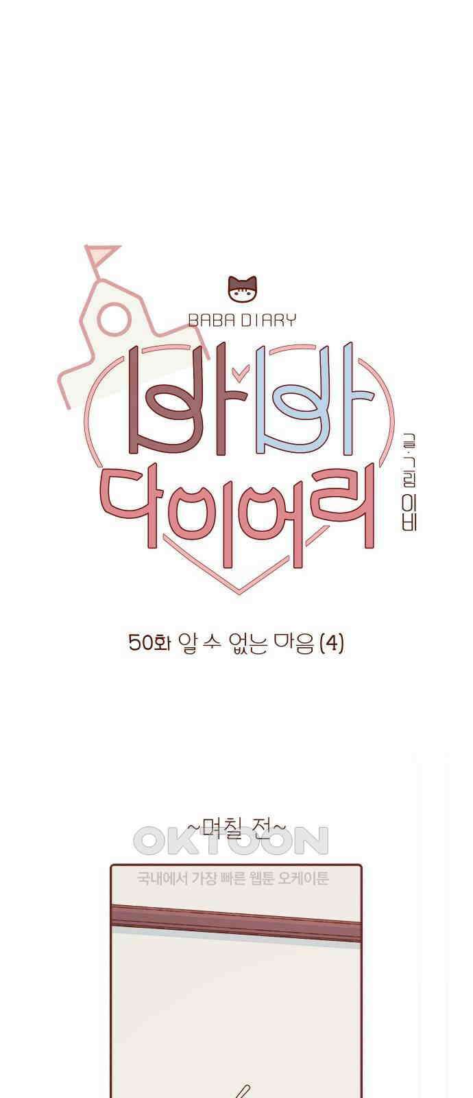 바바 다이어리 50화 알 수 없는 마음 (4) 9