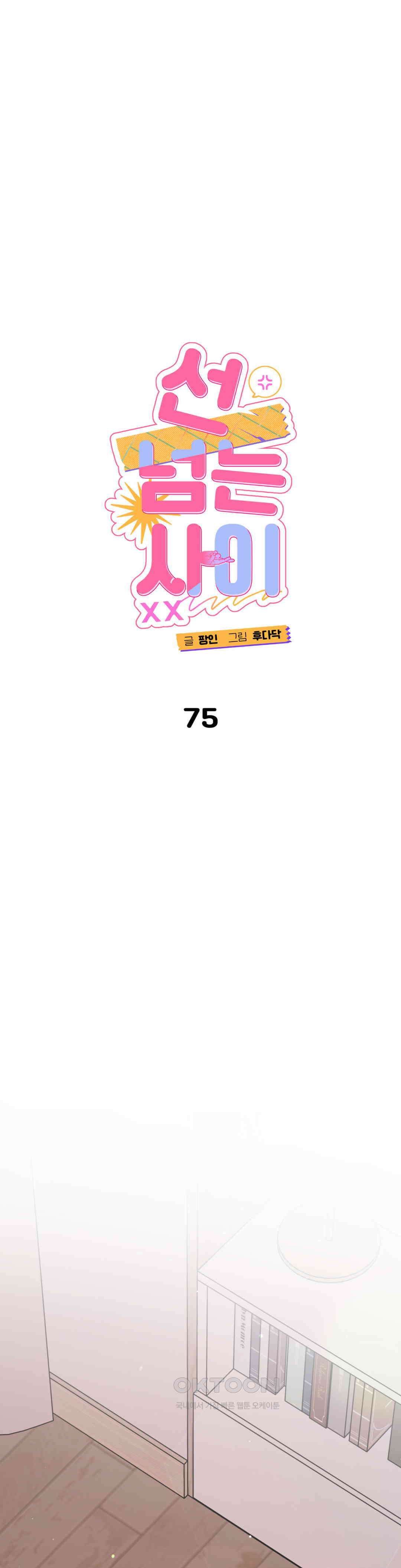 선 넘는 사이 75화 15