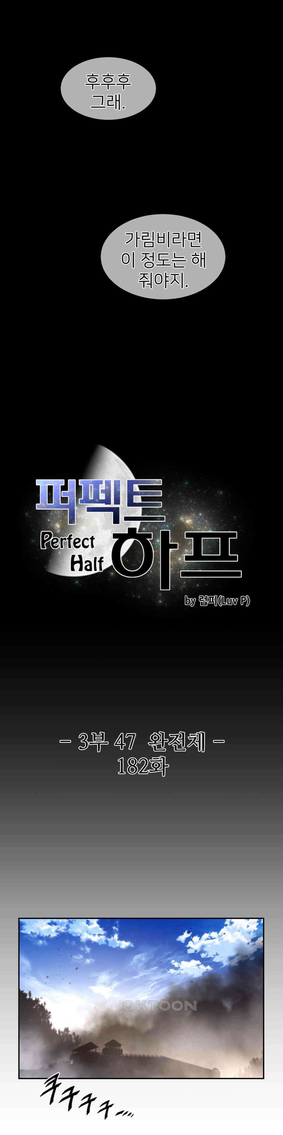 퍼펙트 하프 3부 47화 : 완전체 3