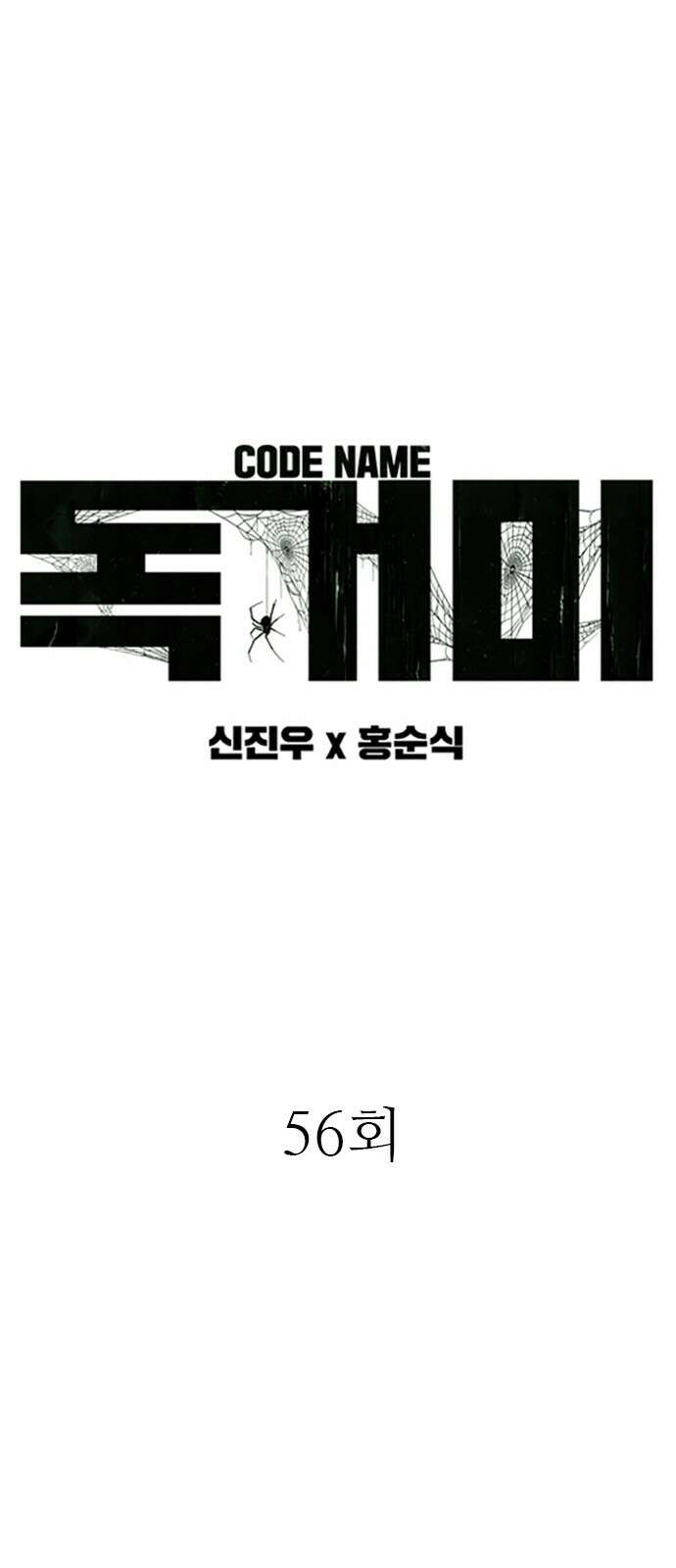 독거미 56화 3