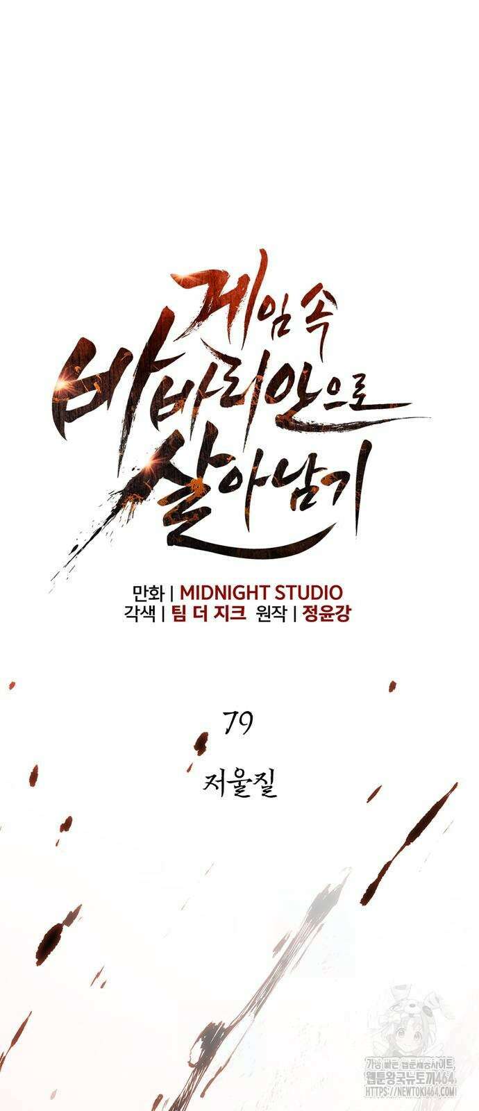 게임 속 바바리안으로 살아남기 79화 5