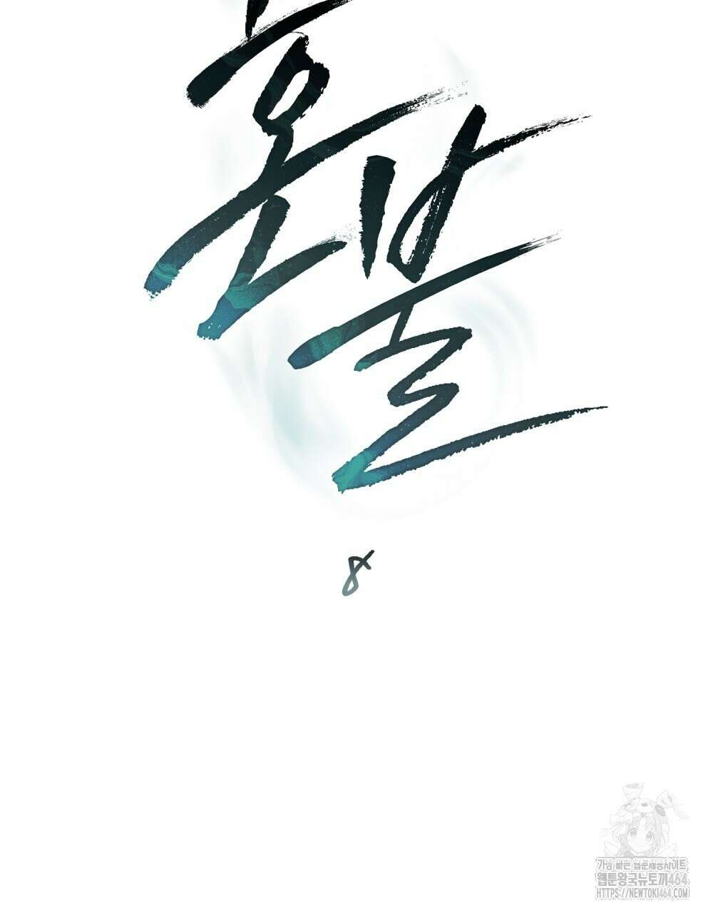 혼불 8화 14