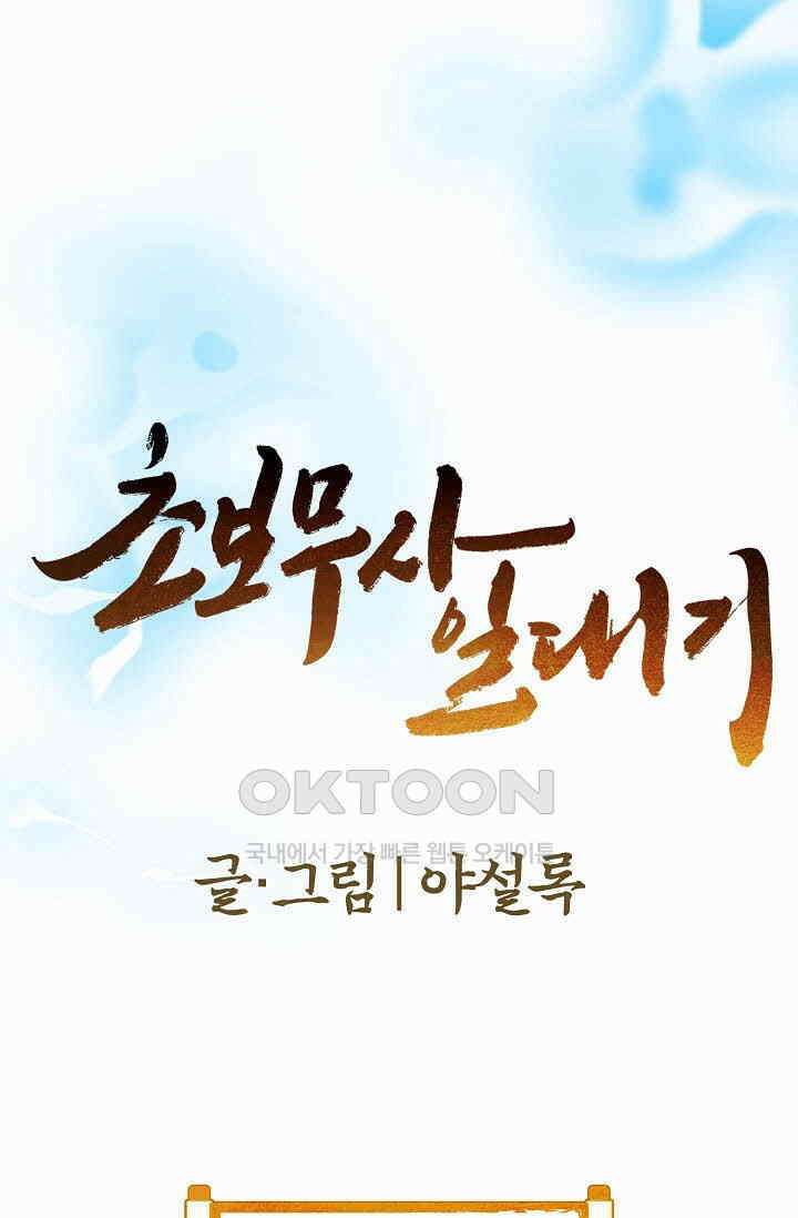 초보무사 일대기  169화 1