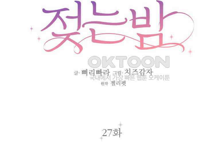 너로 젖는 밤 27화 2