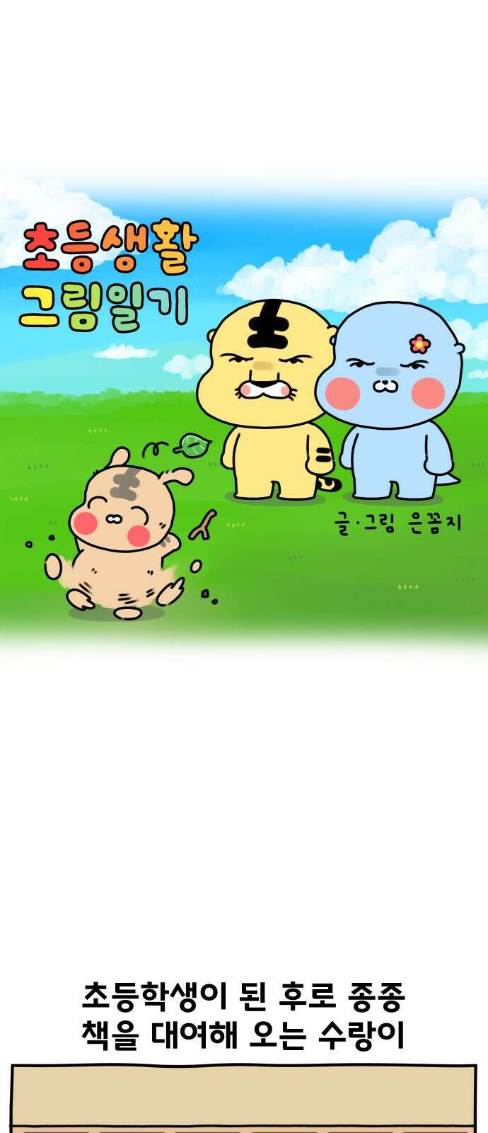 초등생활 그림일기 19화． 오늘도 빌리기만 하는 빌런 1