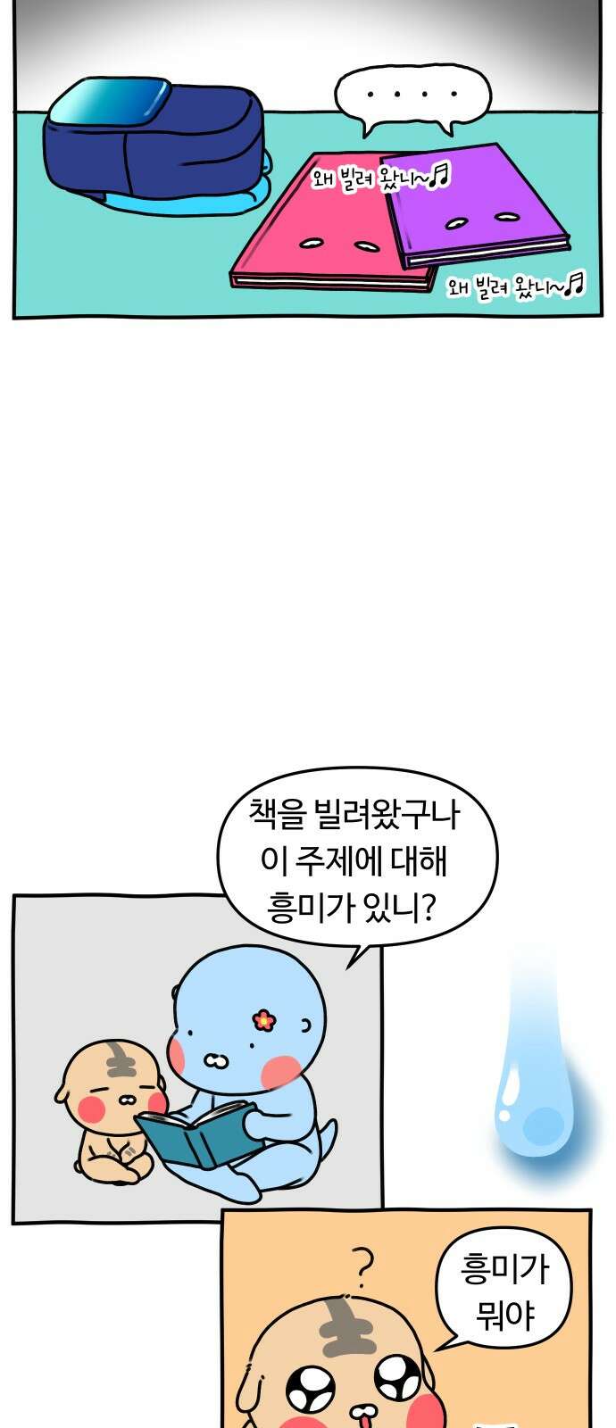 초등생활 그림일기 19화． 오늘도 빌리기만 하는 빌런 5