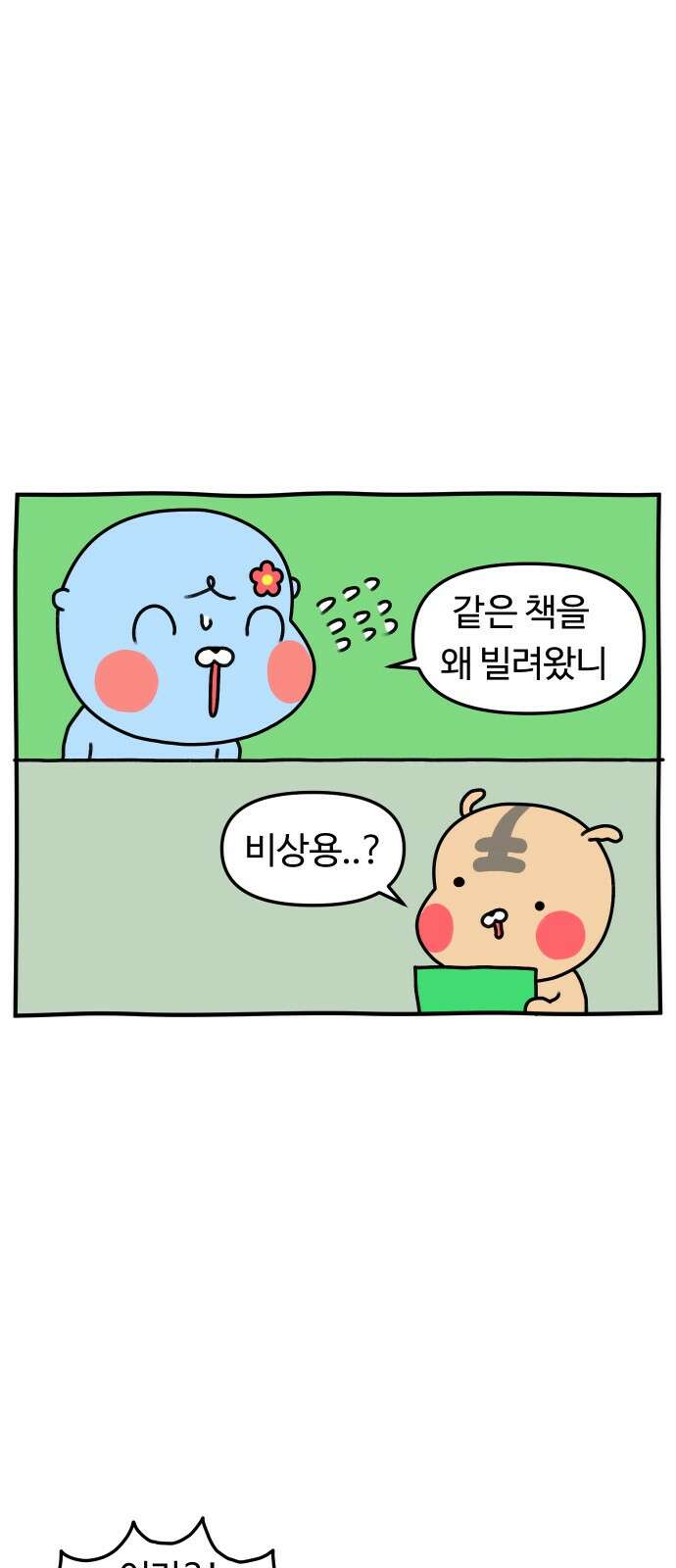 초등생활 그림일기 19화． 오늘도 빌리기만 하는 빌런 9